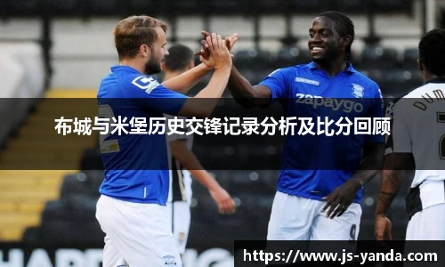 布城与米堡历史交锋记录分析及比分回顾