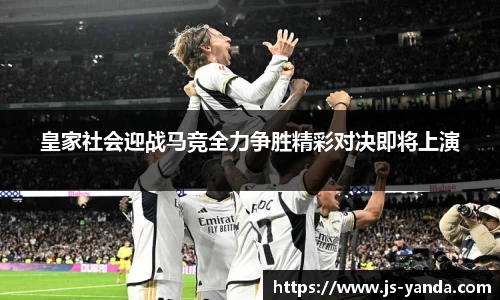 皇家社会迎战马竞全力争胜精彩对决即将上演