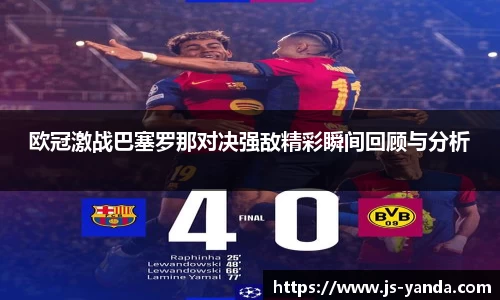 欧冠激战巴塞罗那对决强敌精彩瞬间回顾与分析